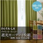 IN-FA-LA シンプルデザインカーテンシリーズ 無地（裏地ブライト糸使用） 遮光カーテン2枚組（遮熱・保温・形状記憶）（NT）100×110cm ベージュ 100×110cm ベージュ