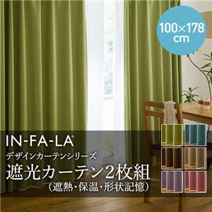 IN-FA-LA シンプルデザインカーテンシリーズ 無地（裏地ブライト糸使用） 遮光カーテン2枚組（遮熱・保温・形状記憶）（NT）100×178cm ベージュ 100×178cm ベージュ