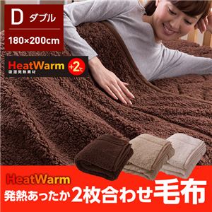 HeatWarm（ヒートウォーム） 発熱あったか2枚合わせ毛布（NT） ダブル ベージュ