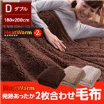 HeatWarm（ヒートウォーム） 発熱あったか2枚合わせ毛布（NT） ダブル ベージュ