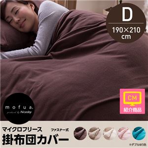mofua マイクロフリース掛け布団カバー ダブル ライトピンク