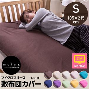mofua マイクロフリース敷布団カバー（フィット式） シングル パープル