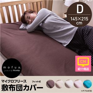 mofua マイクロフリース敷布団カバー（フィット式） ダブル ターコイズ