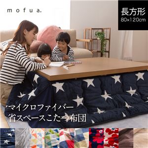 マイクロファイバー省スペースこたつふとん（抗菌綿入） 長方形 ブラウン