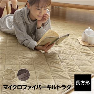 マイクロファイバーキルトラグ 長方形 ブラウン