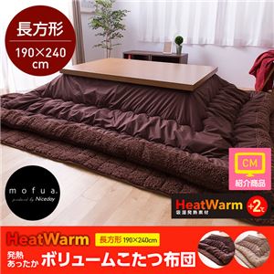 mofua Heat Warm発熱あったかボリュームこたつ布団（撥水加工） 長方形 ベージュ