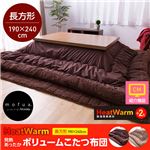 mofua Heat Warm発熱あったかボリュームこたつ布団（撥水加工） 長方形 ブラウン