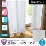紫外線を92%カットするUGI 日本製 遮熱レースカーテン 2枚組（NT）100×133cm