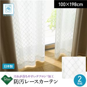 汚れが落ちやすいテフロン加工 日本製 防汚レースカーテン 2枚組（NT）100×198cm