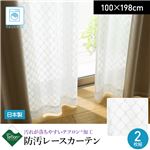 汚れが落ちやすいテフロン加工 日本製 防汚レースカーテン 2枚組（NT）100×198cm