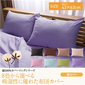 綿100%カバーリングシリーズ 8色から選べる吸湿性に優れたなめらか枕カバー（NT）43×63cm ブラウン