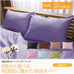 綿100%カバーリングシリーズ 8色から選べる吸湿性に優れたなめらか枕カバー（NT）43×63cm ライトグリーン