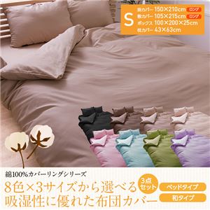 綿100%カバーリングシリーズ 8色・3サイズから選べる吸湿性に優れたなめらか布団カバーシングル3点セット（掛け布団カバー・ボックスシーツ・枕カバー）（NT）ベッドタイプ ブラウン