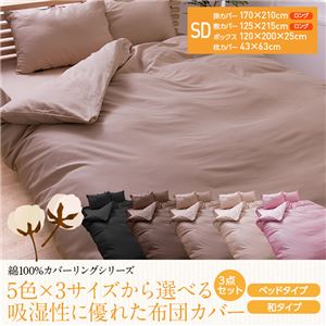綿100%カバーリングシリーズ 5色・3サイズから選べる吸湿性に優れたなめらか布団カバーセミダブル3点セット（掛け布団カバー・敷布団カバー・枕カバー）（NT）和タイプ ベージュ