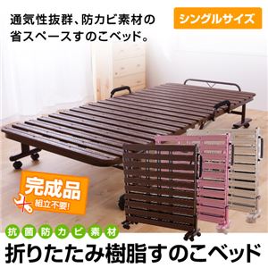 抗菌防カビ素材 折りたたみ樹脂すのこベッド シングル アイボリー