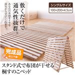 スタンド式で布団が干せる桐すのこベッド シングル