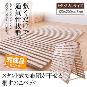 スタンド式で布団が干せる桐すのこベッド セミダブル
