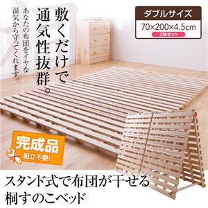 スタンド式で布団が干せる桐すのこベッド ダブル