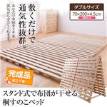 スタンド式で布団が干せる桐すのこベッド ダブル