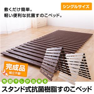 布団干しが出来る スタンド式抗菌樹脂すのこベッド シングル ブラウン