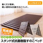 布団干しが出来る スタンド式抗菌樹脂すのこベッド シングル アイボリー