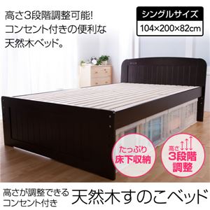 高さが調整できるコンセント付き 天然木すのこベッド シングル ライトブラウン