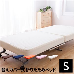 洗える替えカバー式 折りたたみベッド シングル ブラウン