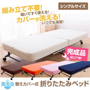 洗える替えカバー式 折りたたみベッド シングル オレンジ