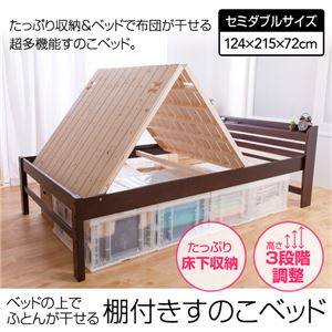 ベッドの上でふとんが干せる 棚付きすのこベッド セミダブル ナチュラル