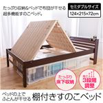 ベッドの上でふとんが干せる 棚付きすのこベッド セミダブル ナチュラル