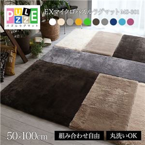 E×マイクロファイバー洗えるパズルラグマット MS301 50×100cm ブラウン
