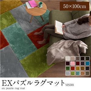 E×マイクロファイバー洗えるパズルラグマット MS301 50×100cm サンドベージュ