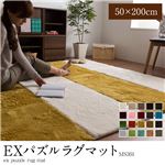 E×マイクロファイバー洗えるパズルラグマット MS301 50×200cm パープル