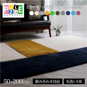 E×マイクロファイバー洗えるパズルラグマット MS301 50×200cm クローバーグリーン