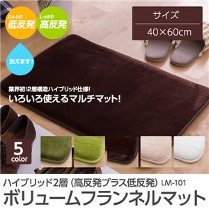 ハイブリッド2層（高反発プラス低反発） ボリューム フランネルラグマット LM-101（40×60cm） ブラウン