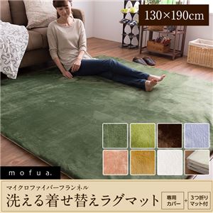 mofua マイクロファイバーフランネル 着せ替えラグマット（洗える・低反発ラグマット・カーペット） 130×190cm アイボリー