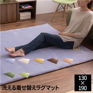 mofua マイクロファイバーフランネル 着せ替えラグマット（洗える・低反発ラグマット・カーペット） 130×190cm ゴールド