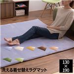 mofua マイクロファイバーフランネル 着せ替えラグマット（洗える・低反発ラグマット・カーペット） 130×190cm ゴールド