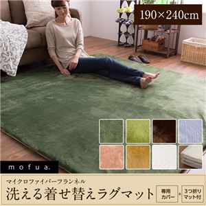mofua マイクロファイバーフランネル 着せ替えラグマット（洗える・低反発ラグマット・カーペット） 190×240cm 長方形 アイボリー