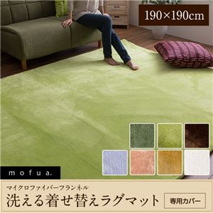 mofua マイクロファイバーフランネル 着せ替えラグマット専用カバー（洗える・選べる7色） 190×190cm 正方形 ライムグリーン