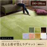 mofua マイクロファイバーフランネル 着せ替えラグマット専用カバー（洗える・選べる7色） 190×190cm 正方形 ライムグリーン