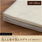 mofua マイクロファイバーフランネル 着せ替えラグマット専用マット（中身・低反発ウレタン） 130×190cm