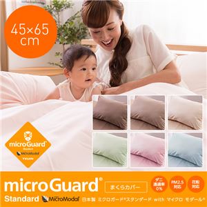 日本製 ミクロガード スタンダードwithマイクロモダール 枕カバー（保湿・ほこりが出にくい・ダニを通さない・透湿性・静電気が起きにくい） ブラウン