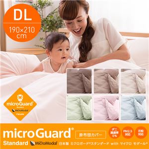日本製 ミクロガード スタンダードwithマイクロモダール 掛布団カバー（保湿・ほこりが出にくい・ダニを通さない・透湿性・静電気が起きにくい） ダブルロング ブラウン