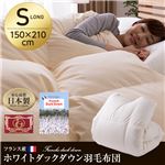 フランス産ホワイトダックダウン羽毛布団（エクセルゴールドラベル） シングルロング アイボリー