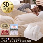 フランス産ホワイトダックダウン羽毛布団（エクセルゴールドラベル） セミダブルロング アイボリー