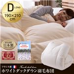 フランス産ホワイトダックダウン羽毛布団（エクセルゴールドラベル） ダブルロング アイボリー