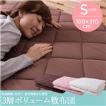 抗菌防臭・防ダニ・吸汗速乾わた使用三層ボリューム敷布団 シングルロング ブラウン