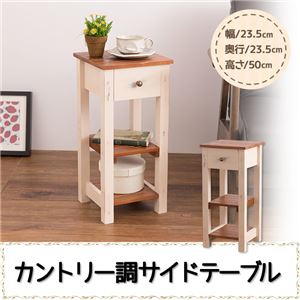 カントリー調サイドテーブル