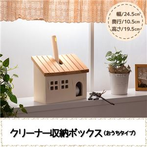 クリーナー収納ボックス（お家タイプ）